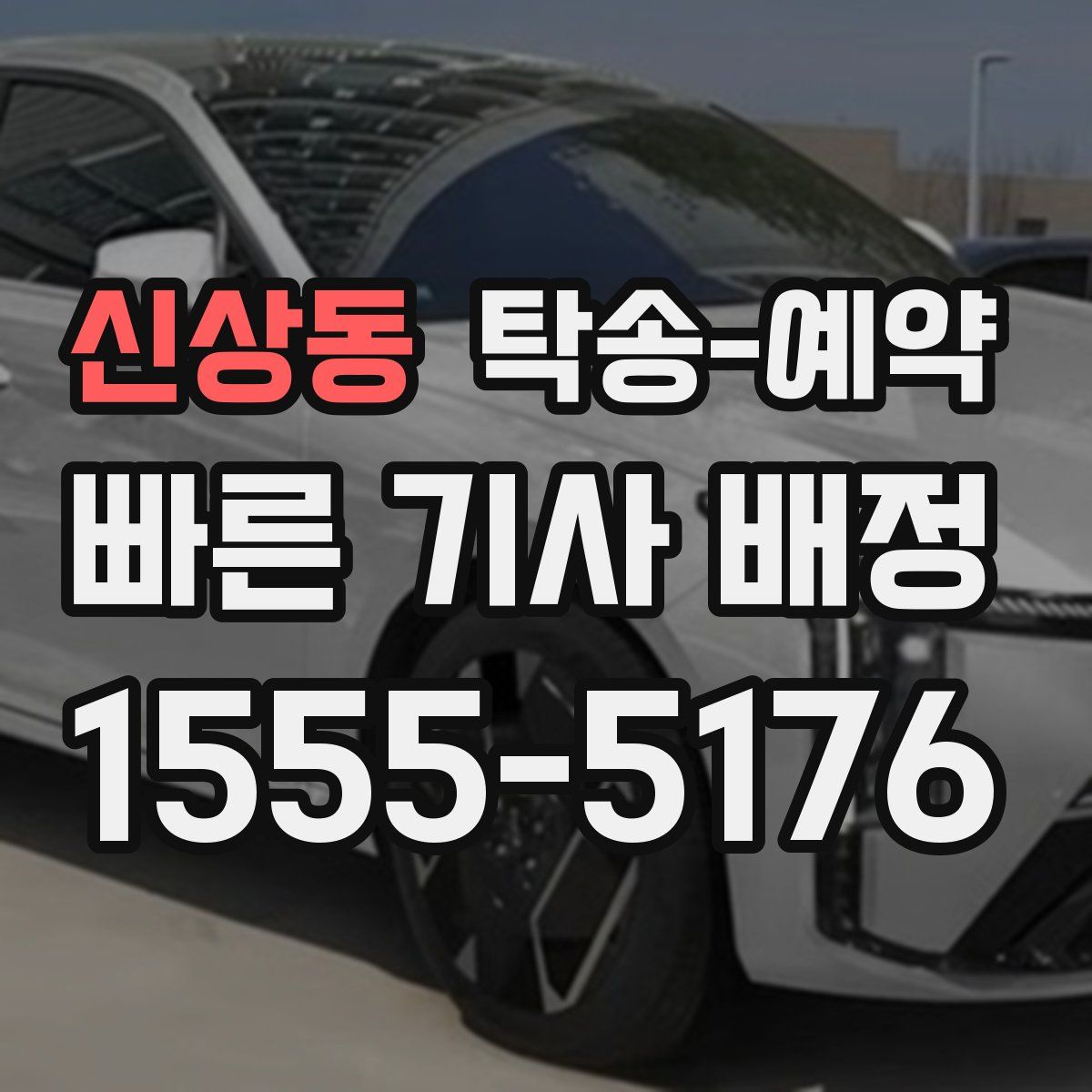 신상동 탁송 예약