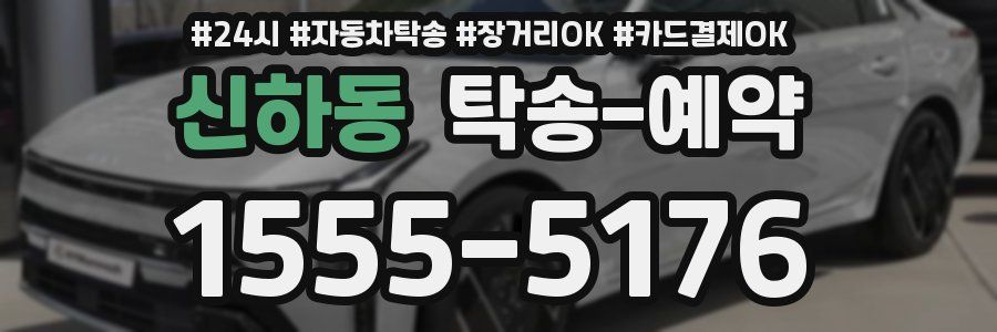 신하동 탁송 예약