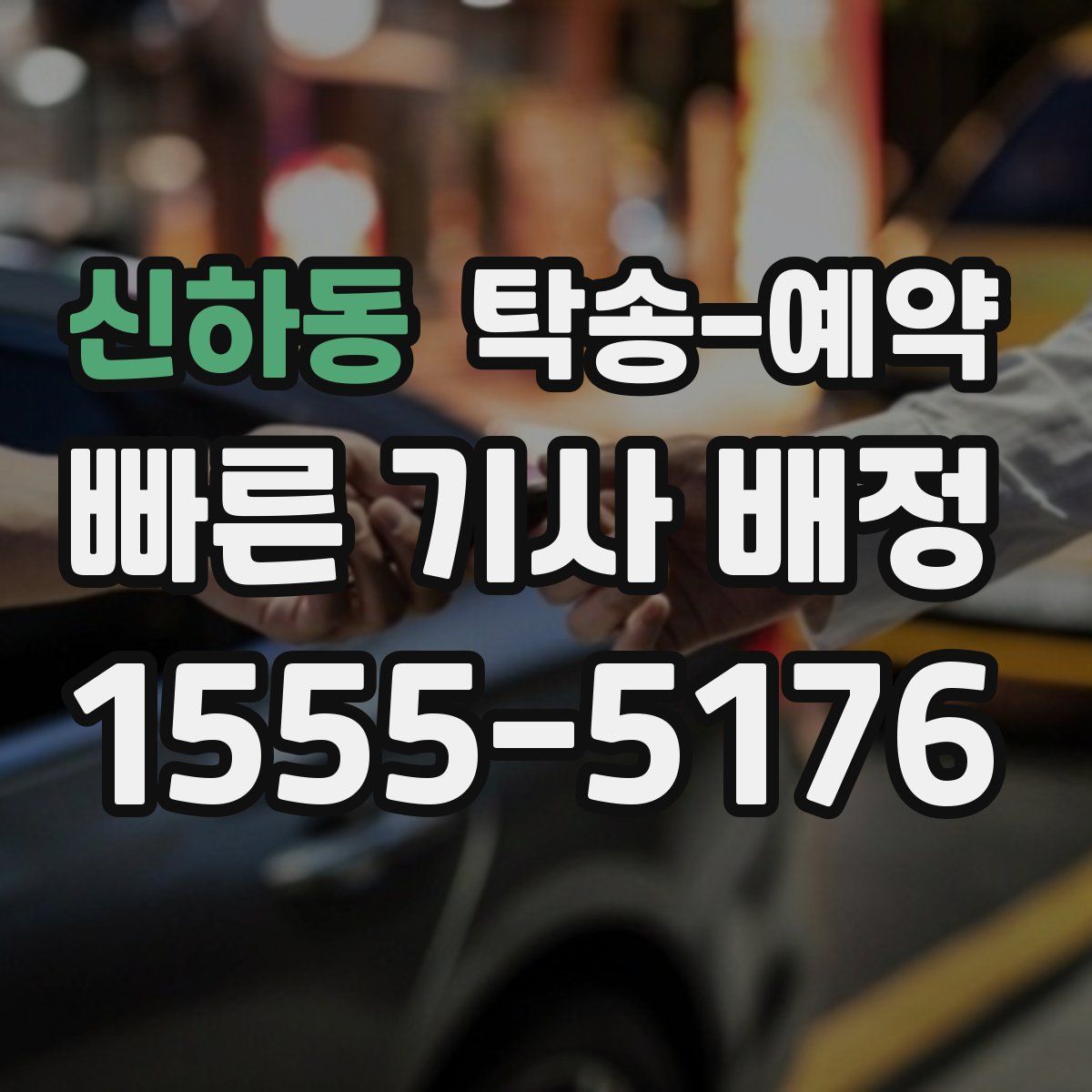 신하동 탁송 예약