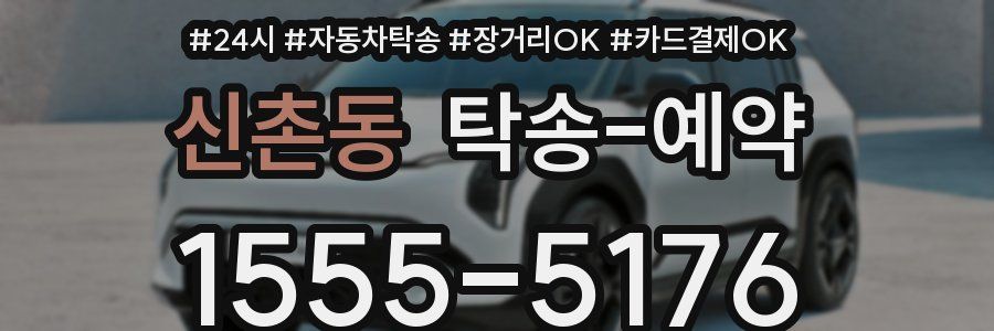 신촌동 탁송 예약