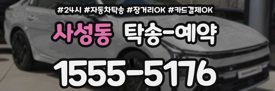 사성동 탁송 예약