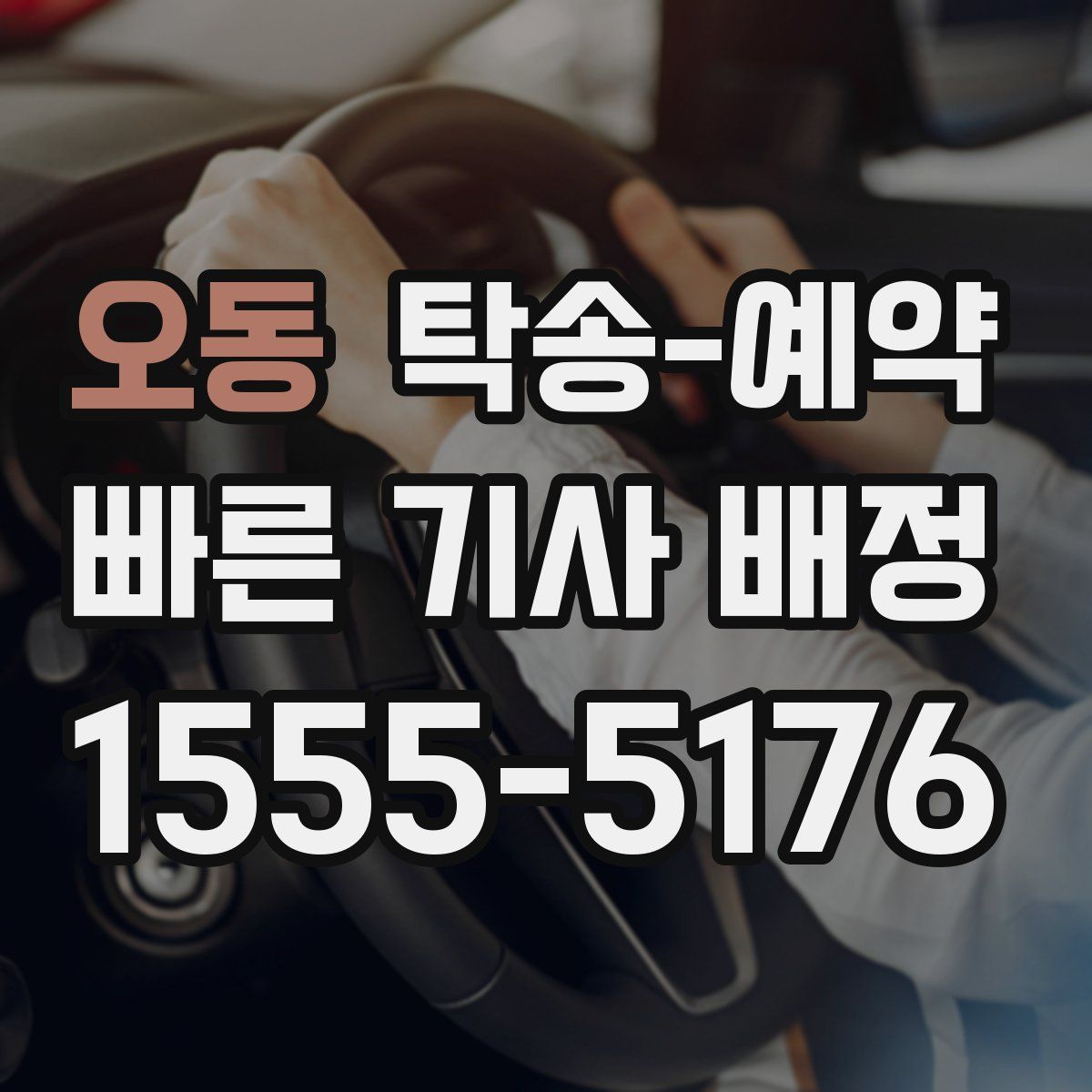오동 탁송 예약