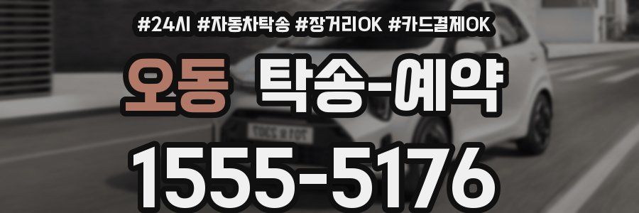 오동 탁송 예약