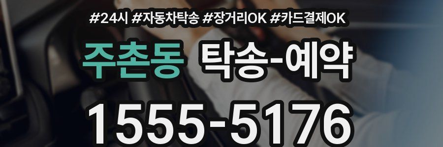 주촌동 탁송 예약