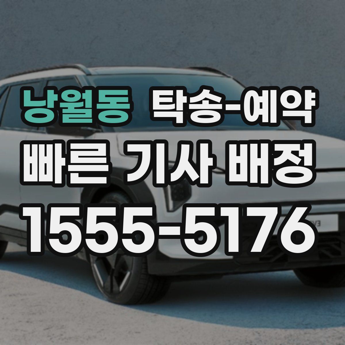 낭월동 탁송 예약