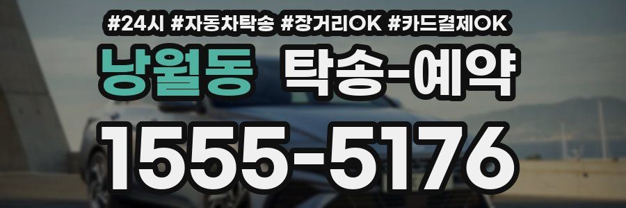 낭월동 탁송 예약