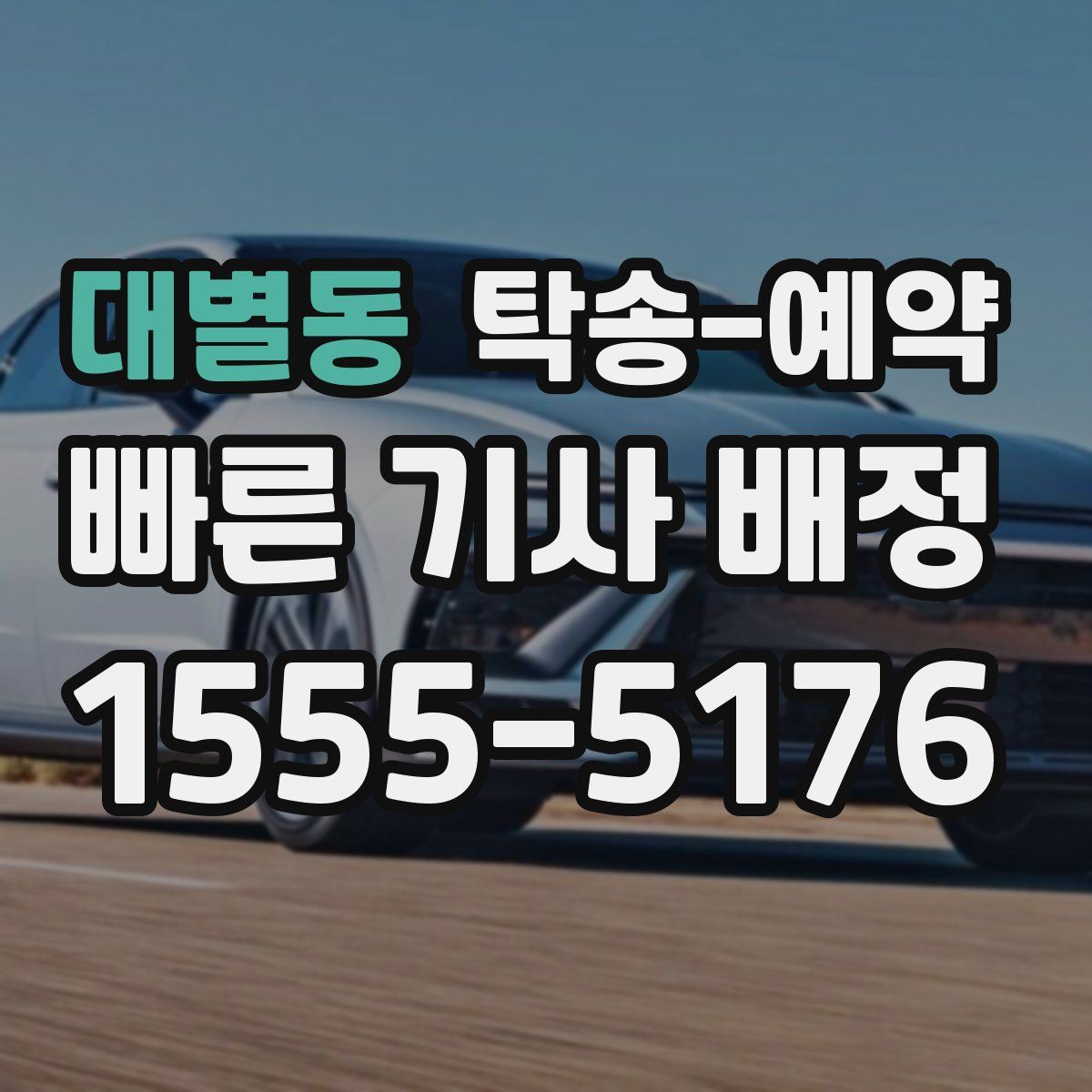 대별동 탁송 예약