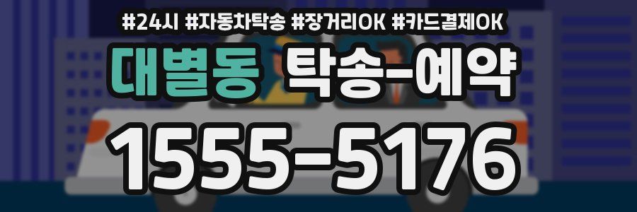 대별동 탁송 예약