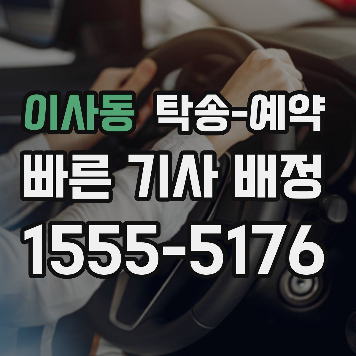 이사동 탁송 예약