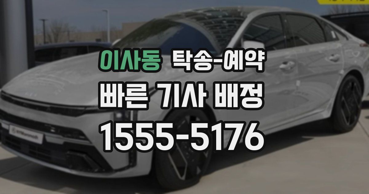 이사동 탁송 예약