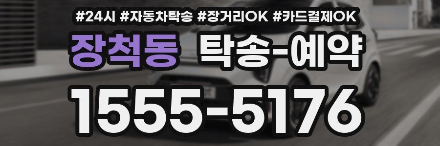 장척동 탁송 예약
