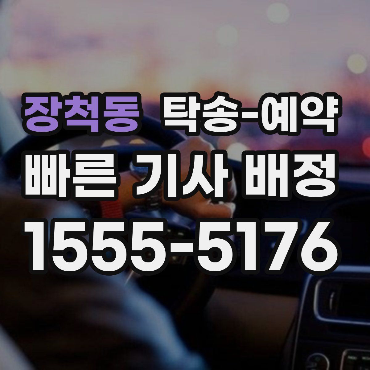 장척동 탁송 예약