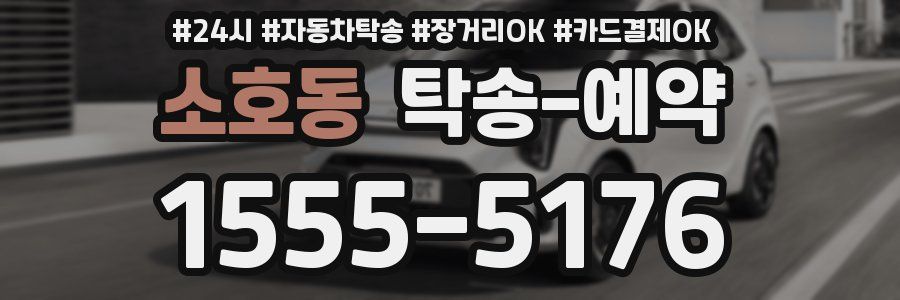 소호동 탁송 예약