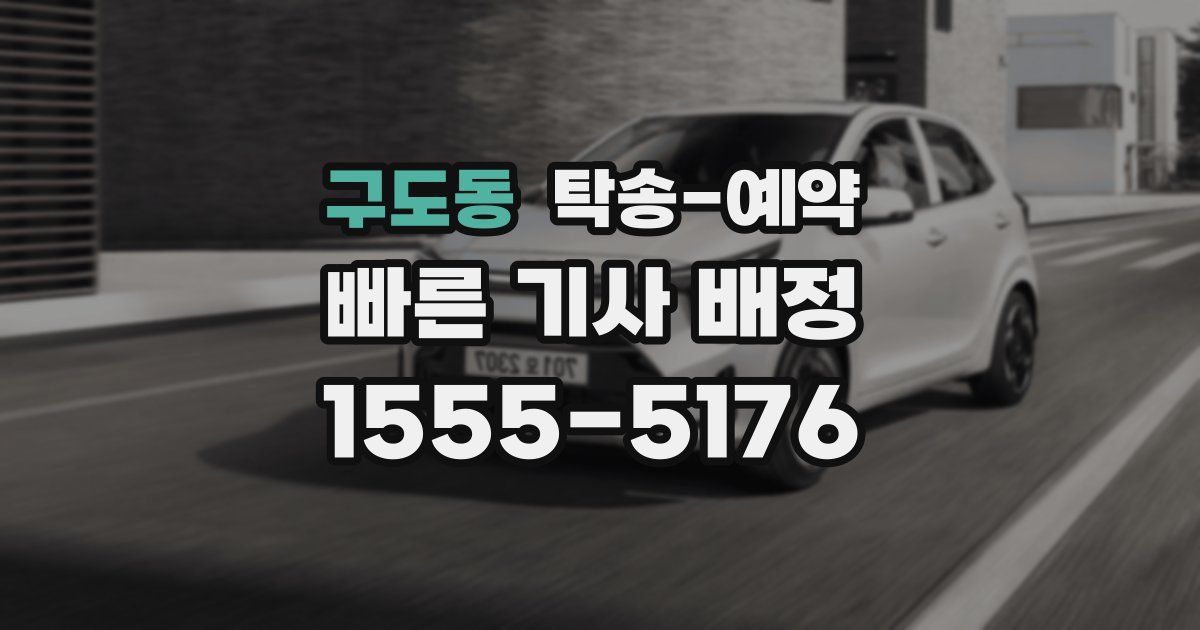 구도동 탁송 예약