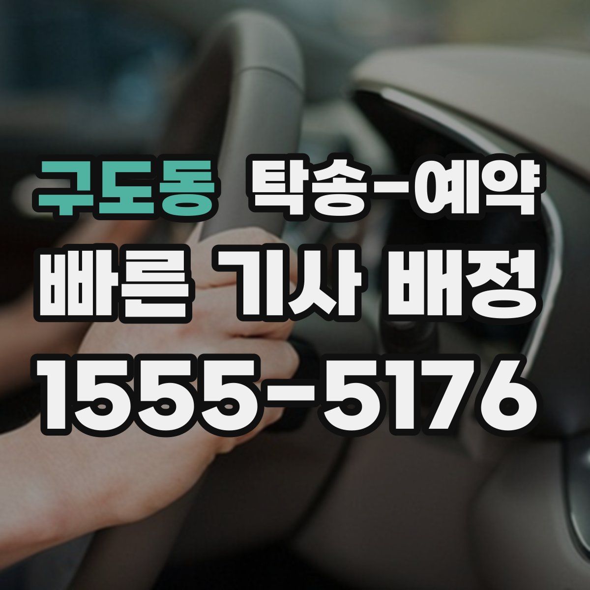 구도동 탁송 예약