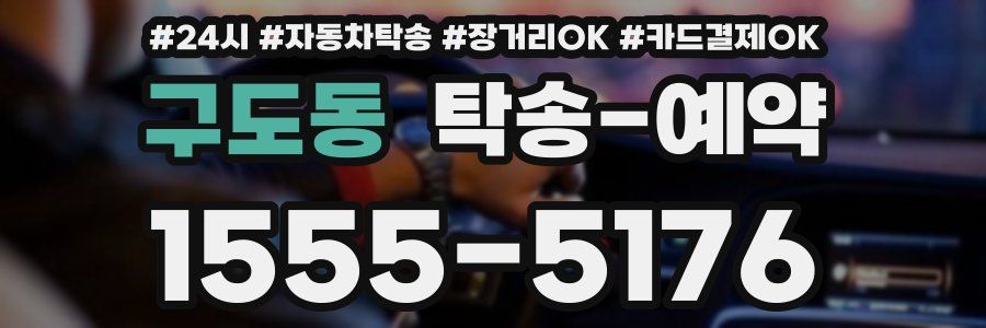 구도동 탁송 예약