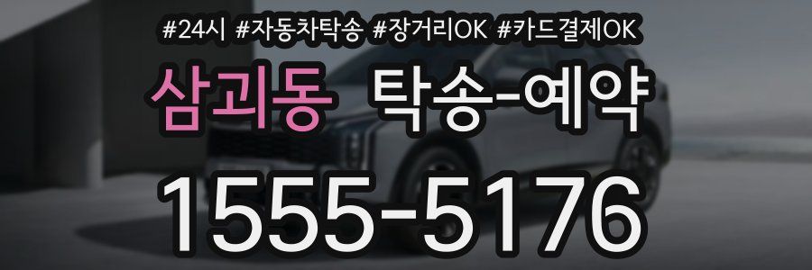 삼괴동 탁송 예약