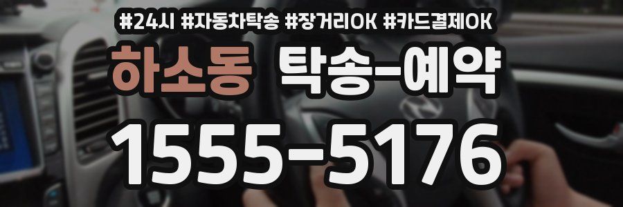 하소동 탁송 예약