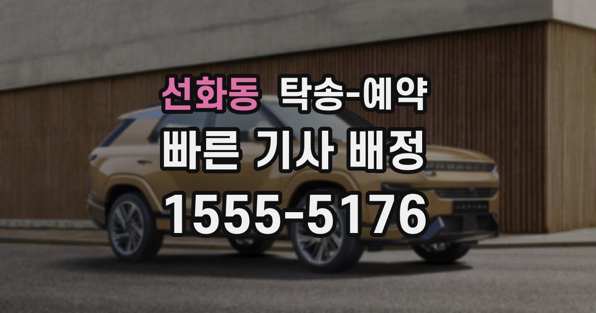 선화동 탁송 예약
