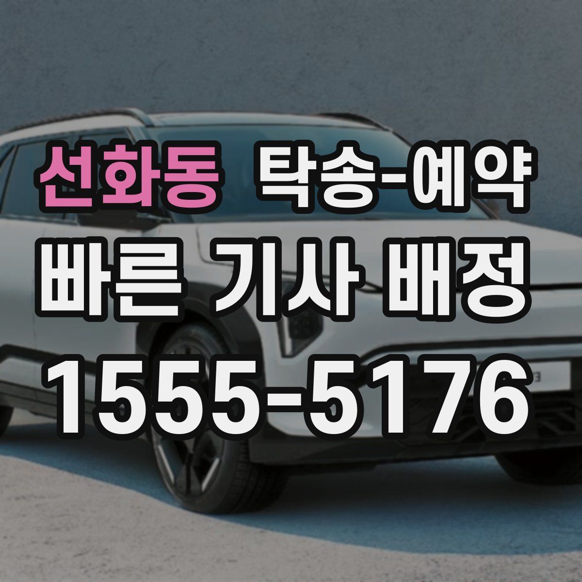 선화동 탁송 예약