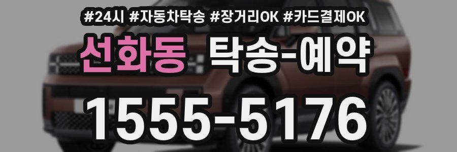 선화동 탁송 예약