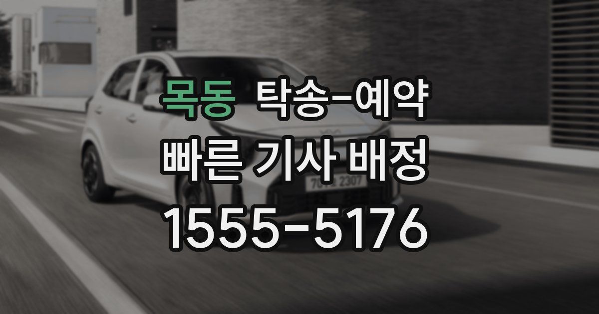 목동 탁송 예약