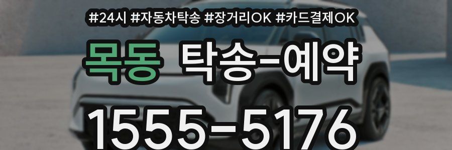목동 탁송 예약