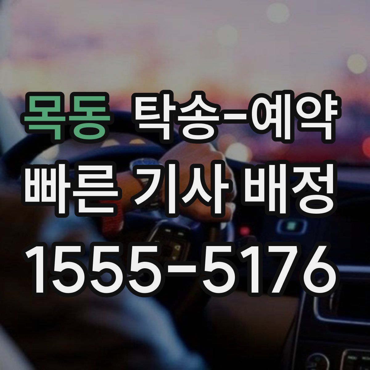 목동 탁송 예약