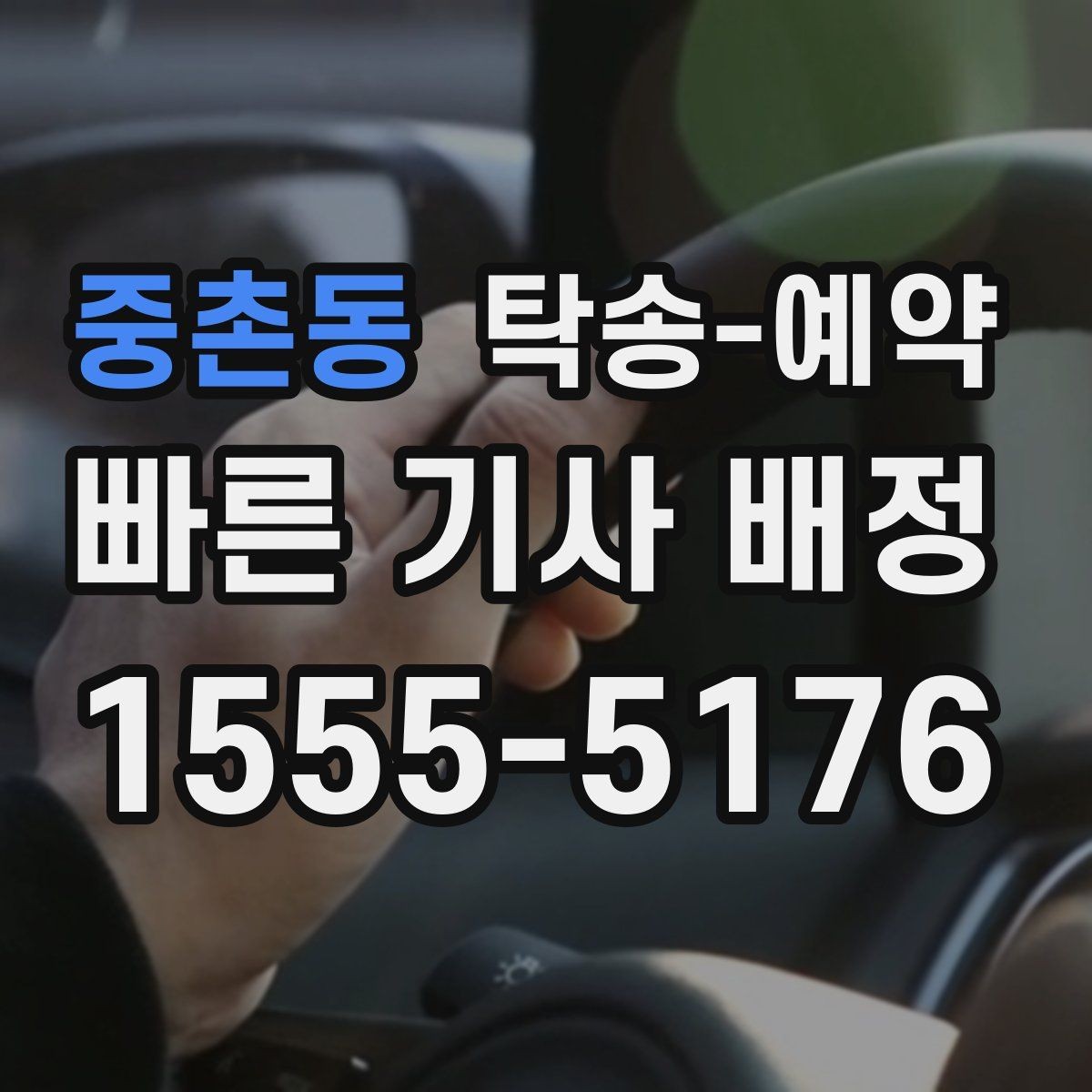 중촌동 탁송-예약 가능한 시간대와 진행 절차