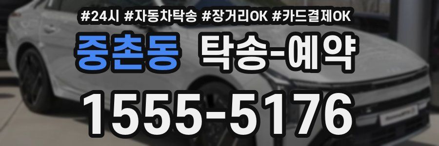 중촌동 탁송 예약