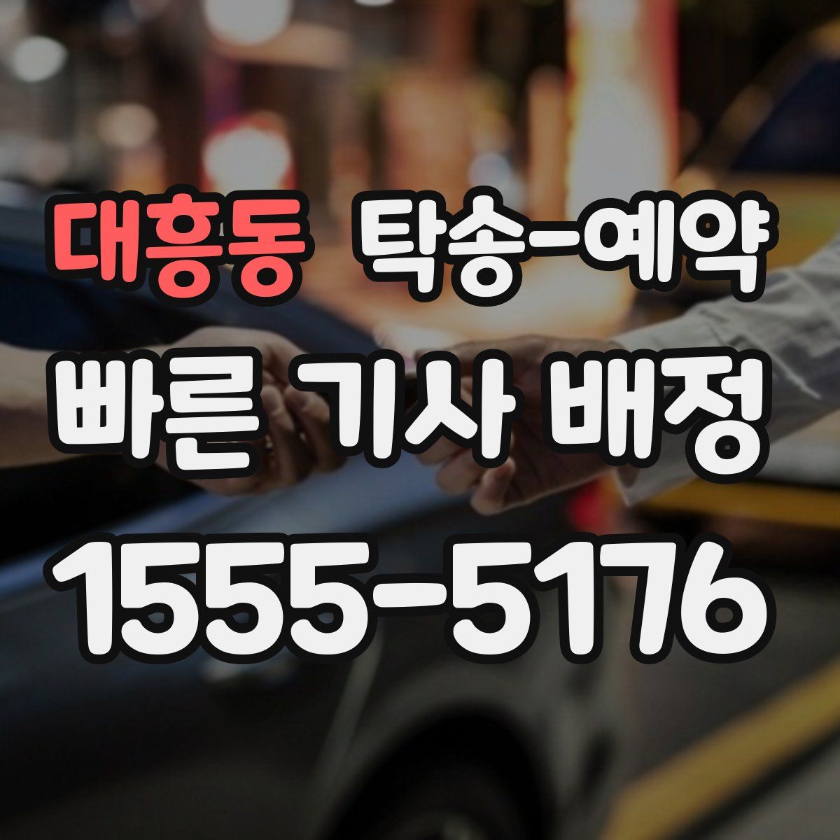 대흥동 탁송 예약