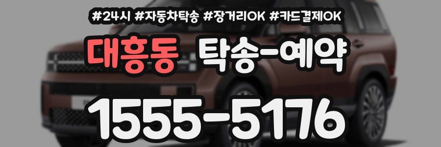 대흥동 탁송 예약