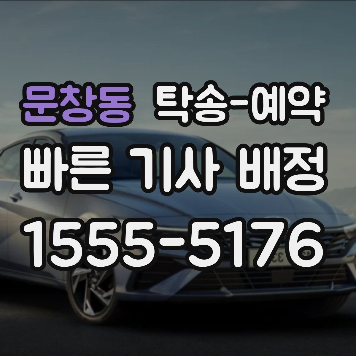 문창동 탁송-예약 이용 전 꼭 읽어야 할 기본 사항