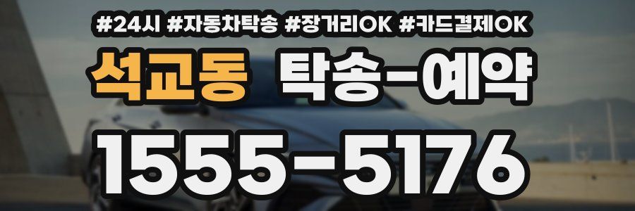 석교동 탁송 예약