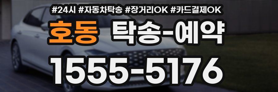 호동 탁송 예약