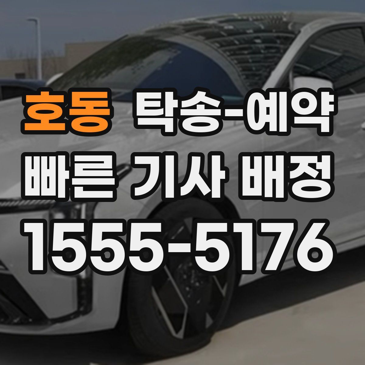 호동 탁송 예약
