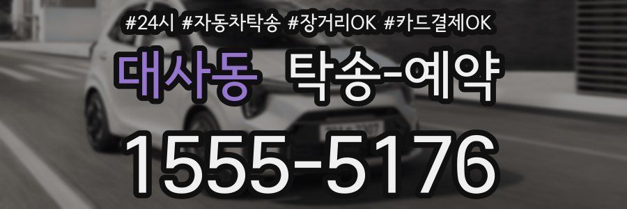 대사동 탁송 예약