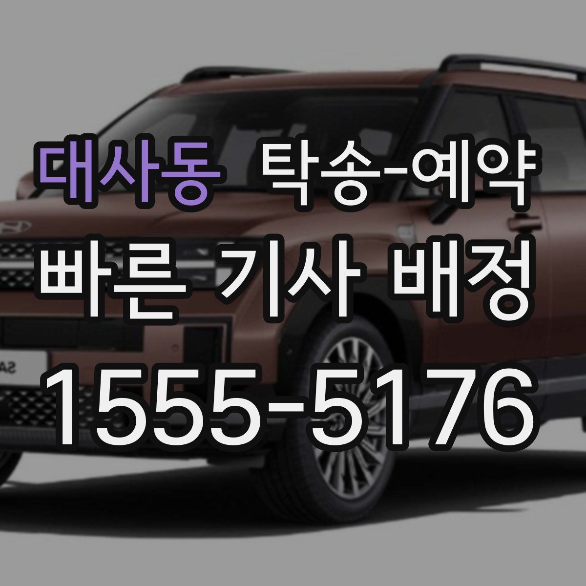 대사동 탁송 예약