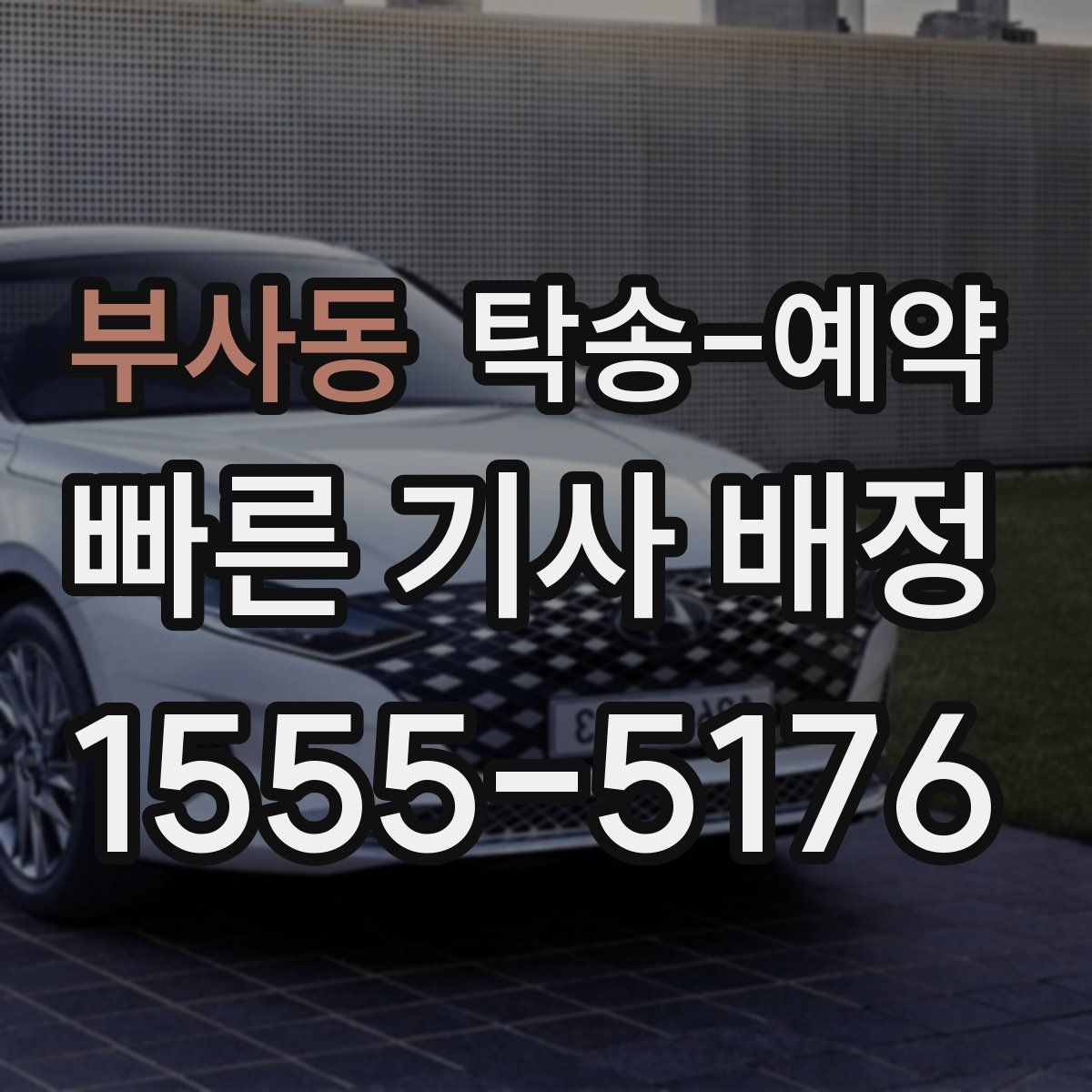 부사동 탁송 예약