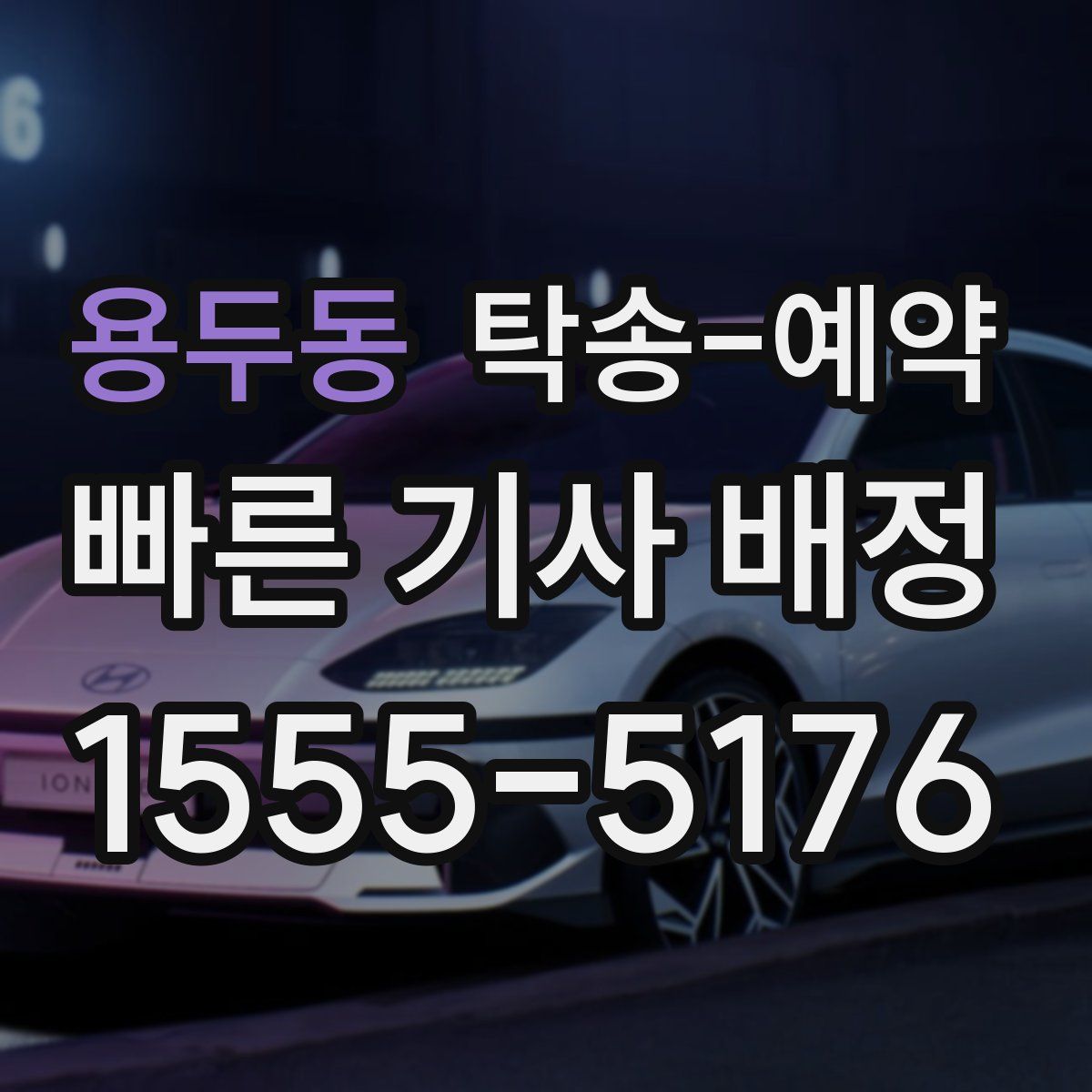 용두동 탁송 예약