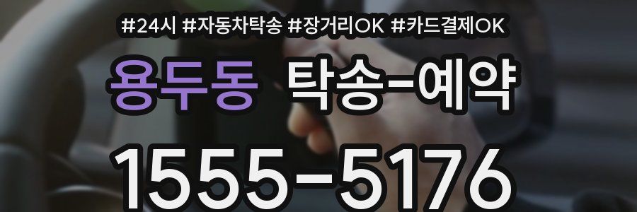 용두동 탁송 예약