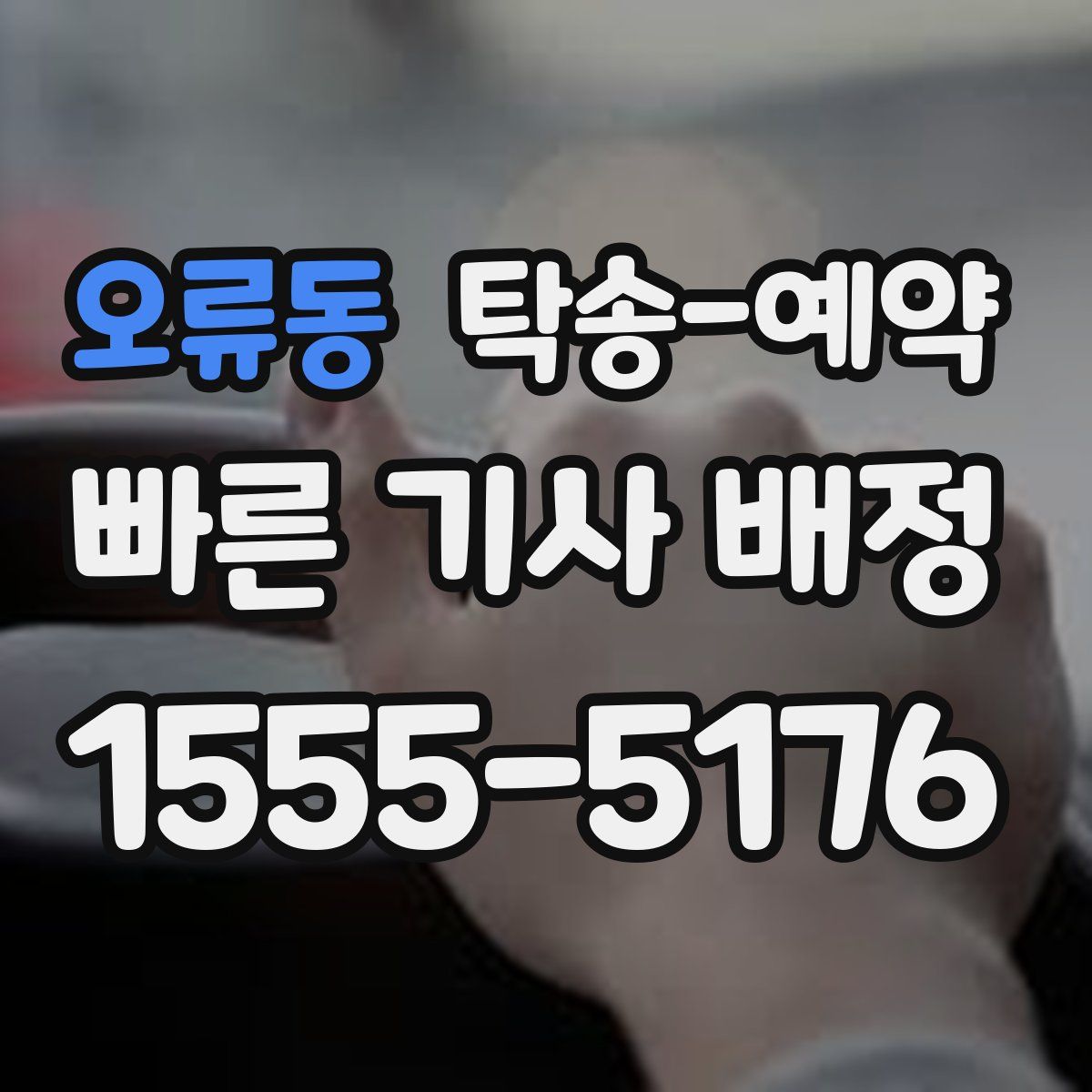 오류동 탁송 예약