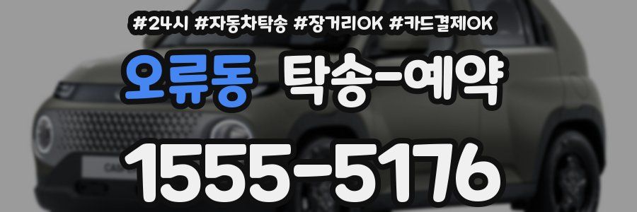 오류동 탁송 예약