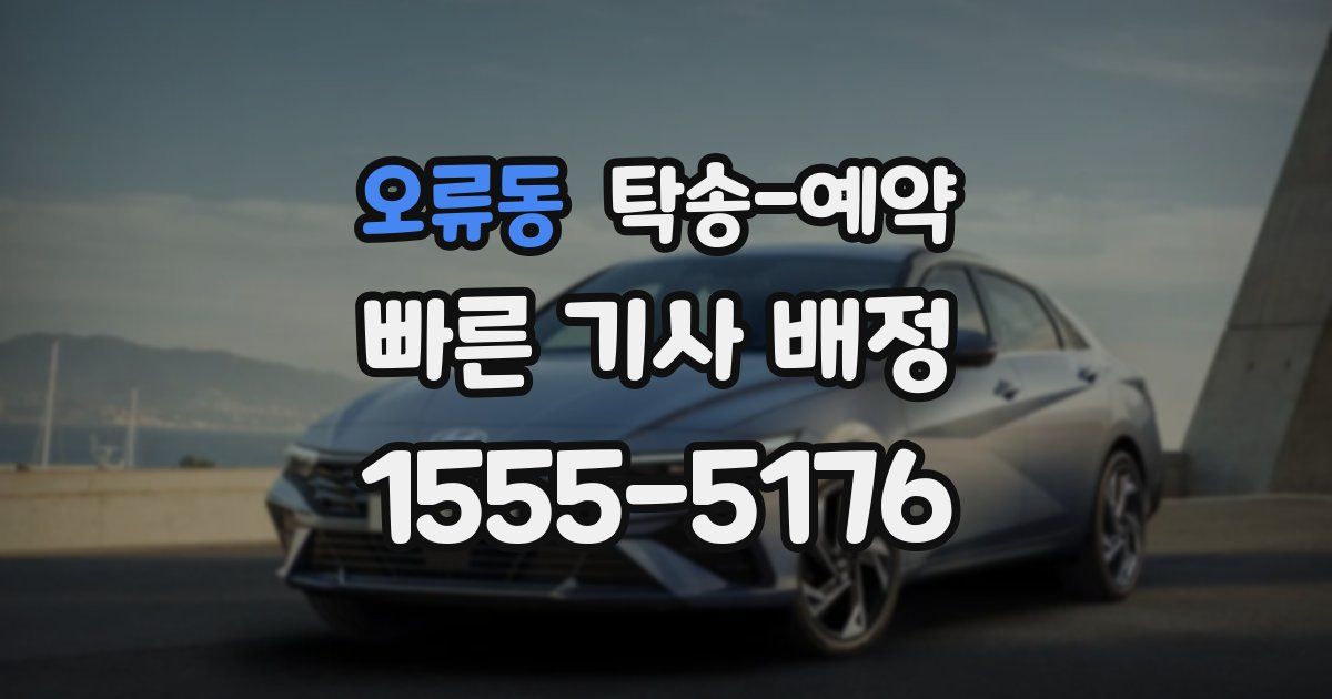 오류동 탁송 예약
