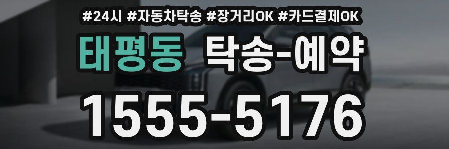 태평동 탁송 예약