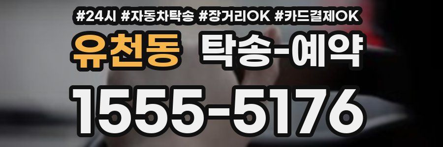 유천동 탁송 예약