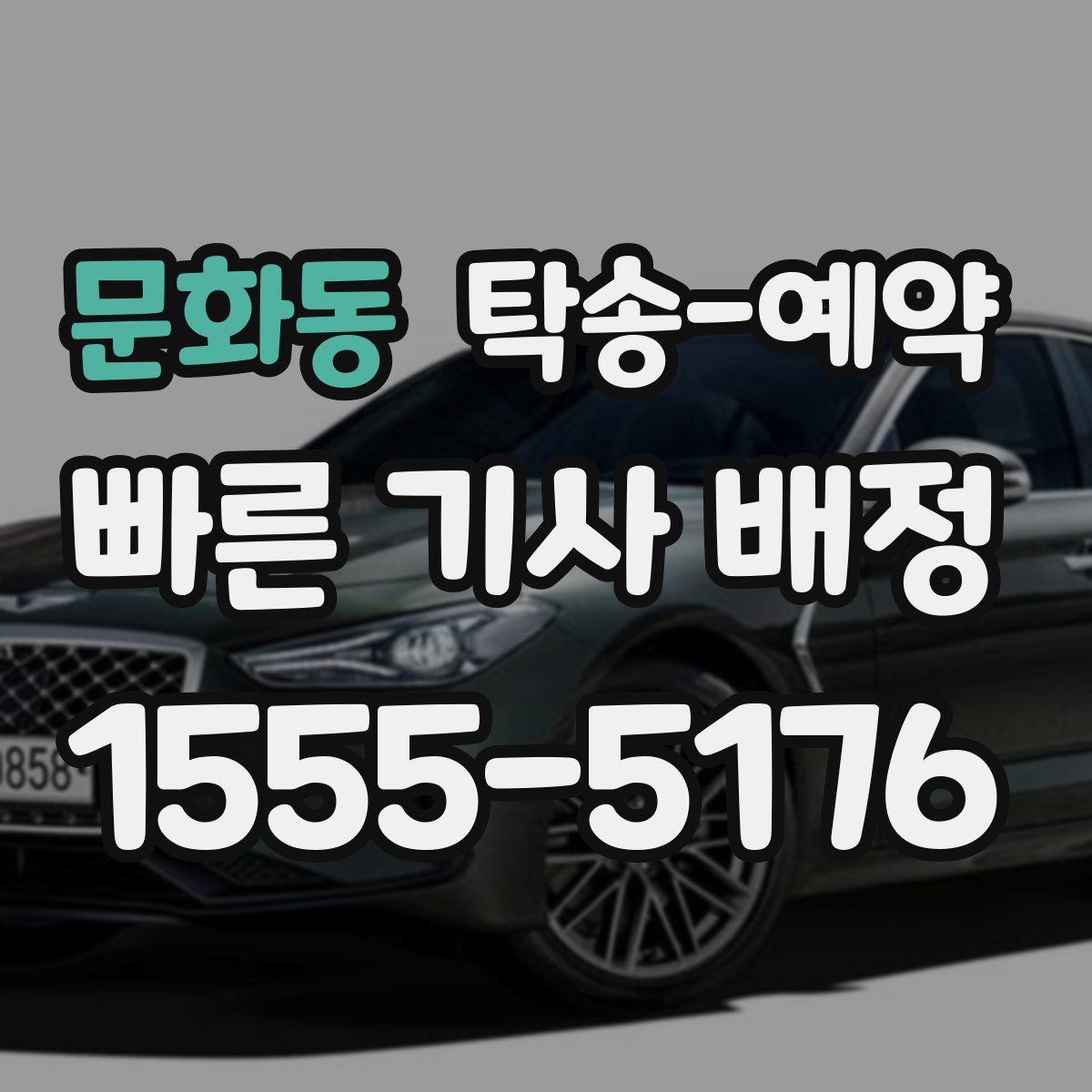 문화동 탁송 예약