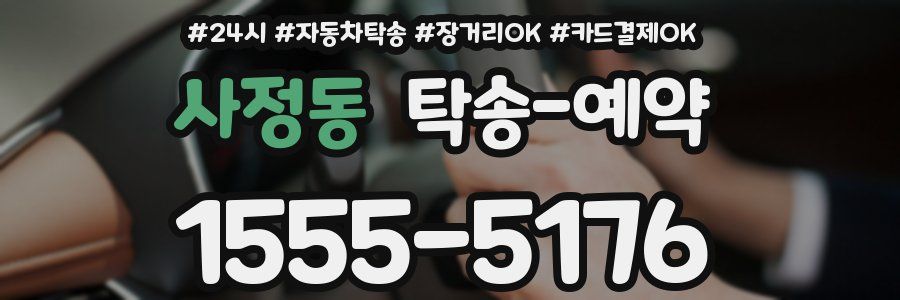 사정동 탁송 예약