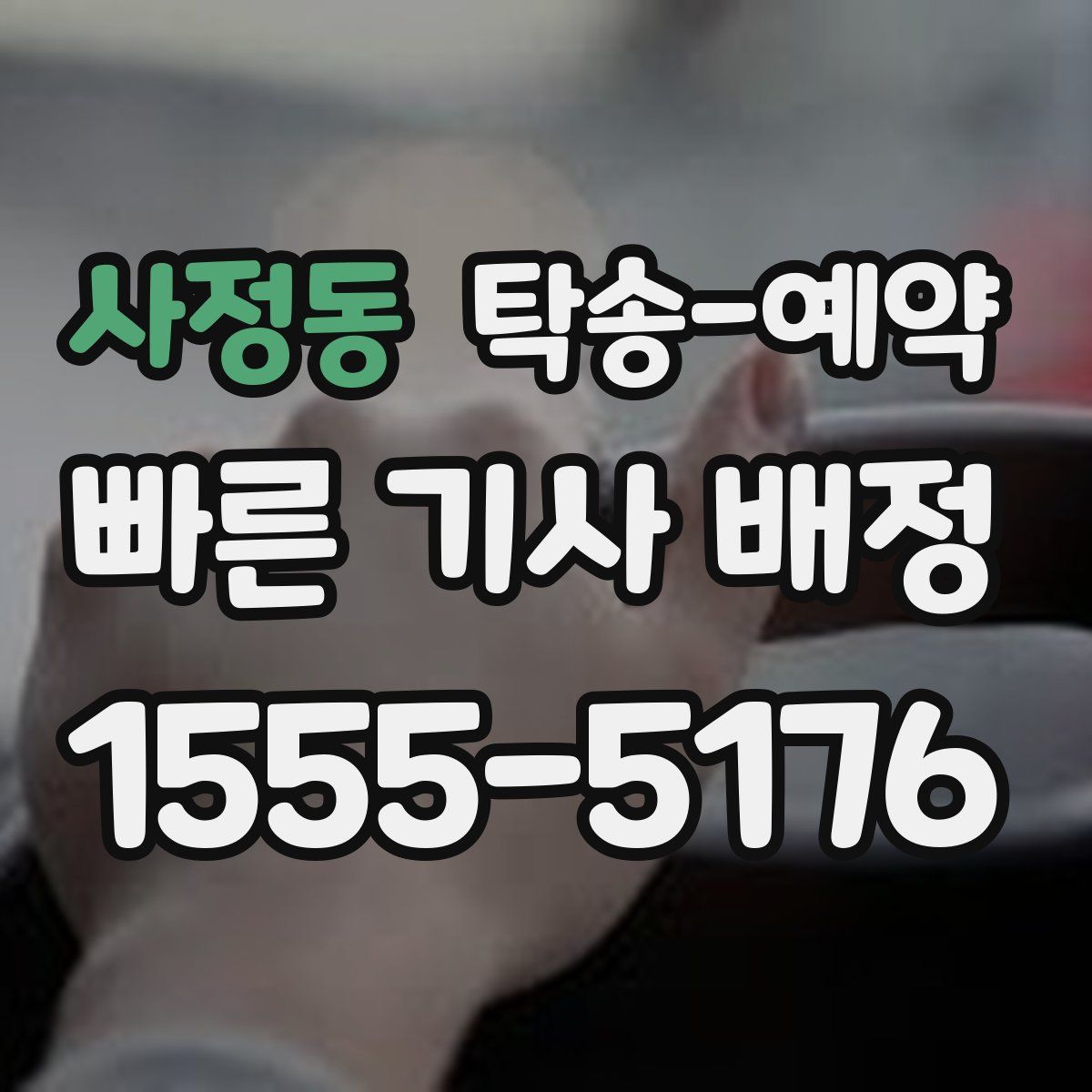 사정동 탁송 예약