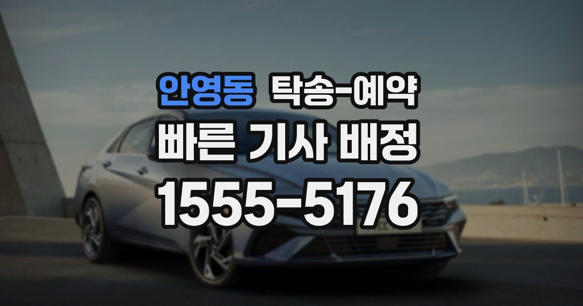 안영동 탁송 예약
